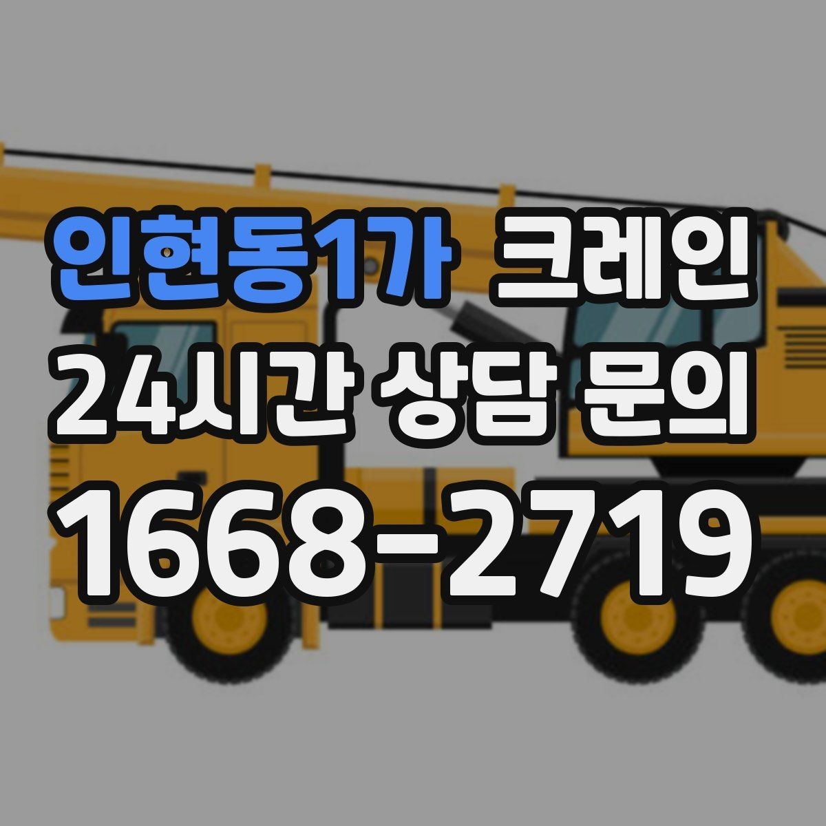 인현동1가 크레인 공장 기계 반입 설치까지 한 번에