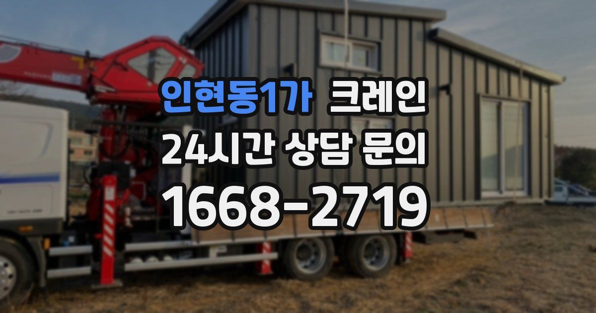 인현동1가 크레인