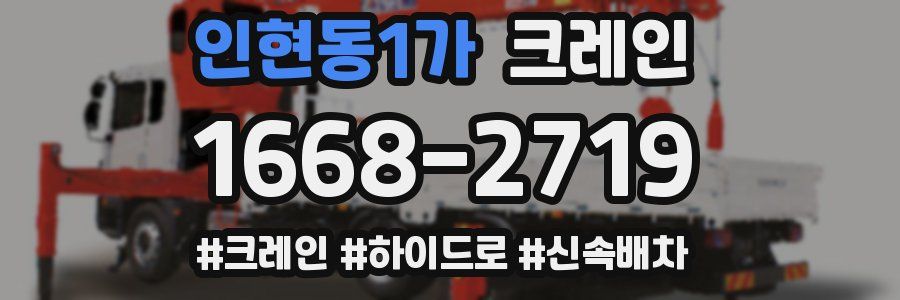 인현동1가 크레인 작업