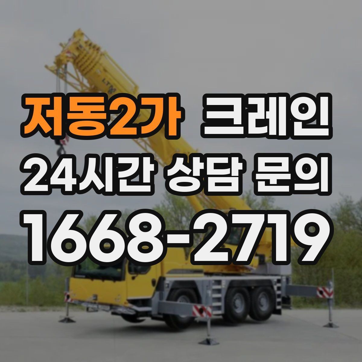 저동2가 크레인 장비를 줄여도 되는 현장과 아닌 현장