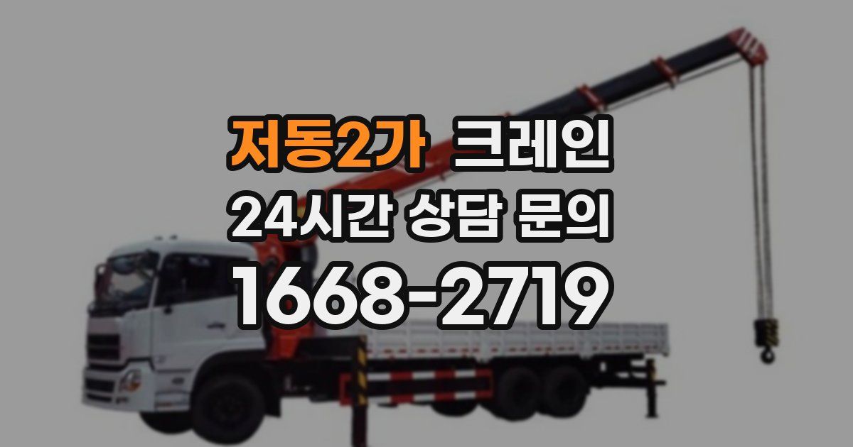 저동2가 크레인