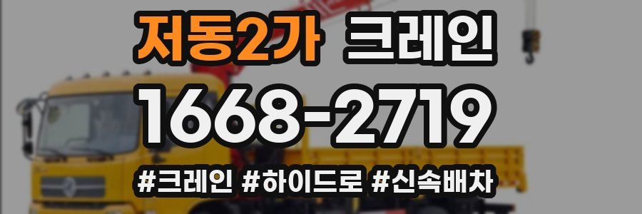 저동2가 크레인 작업