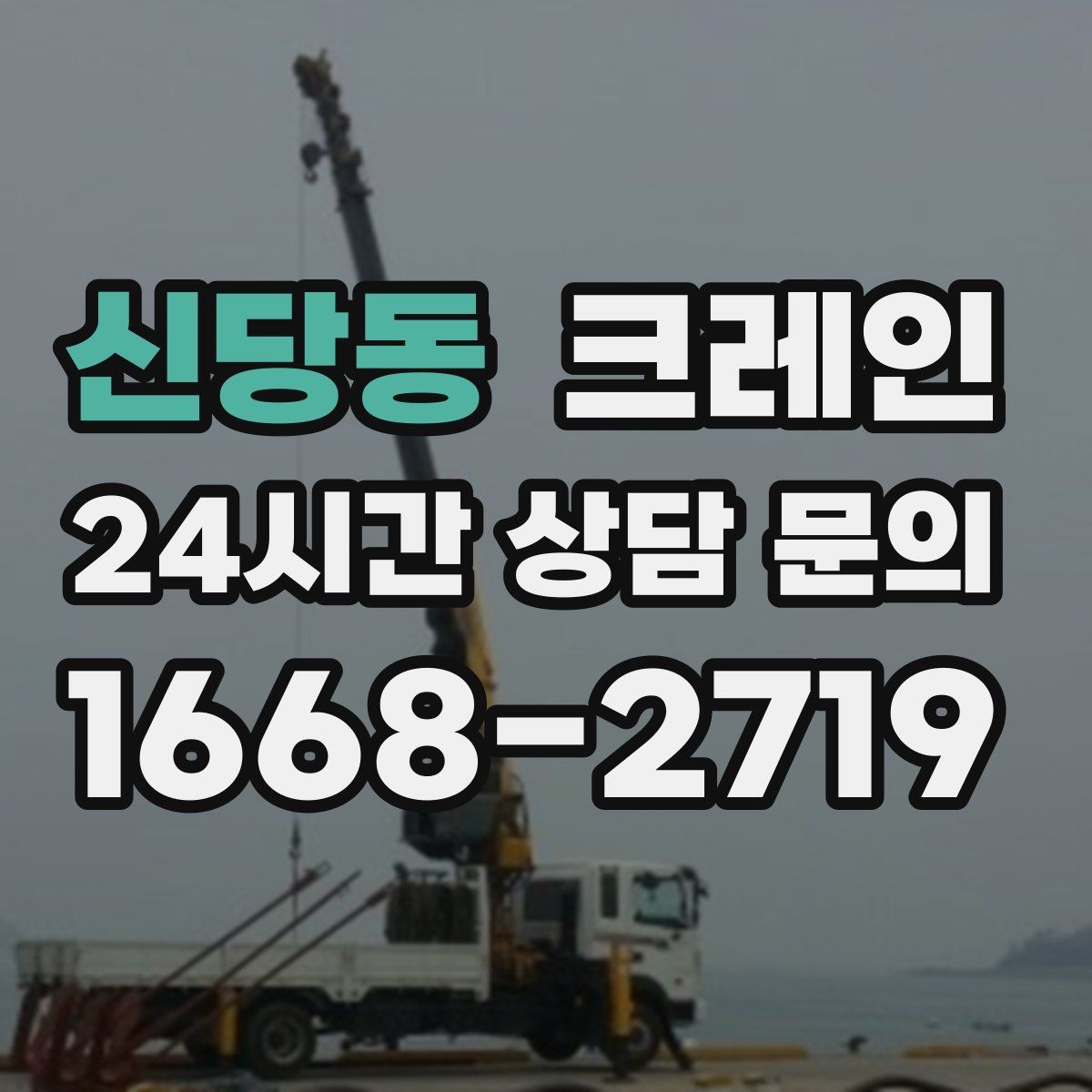 신당동 카고 크레인