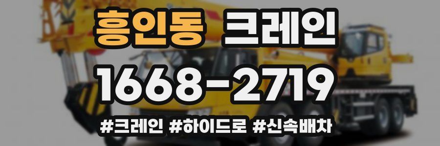 흥인동 크레인 작업