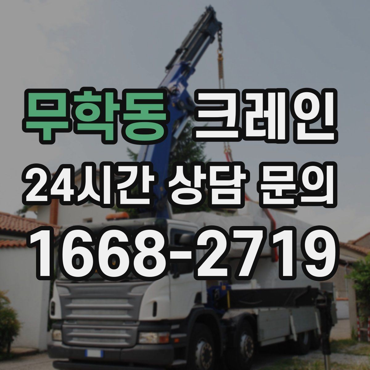 무학동 크레인 주말 작업 일정 맞추는 방법