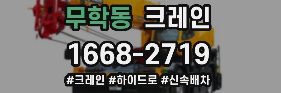 무학동 크레인 작업