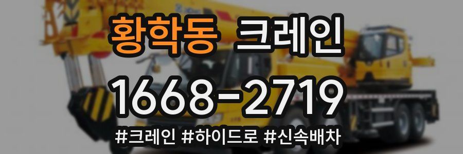 황학동 크레인 작업