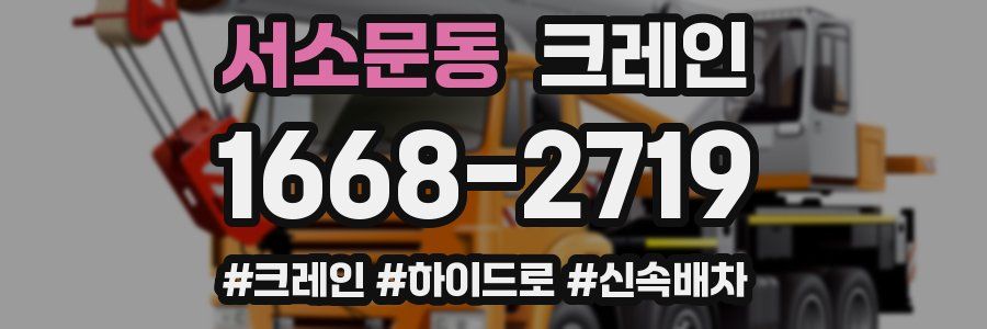 서소문동 크레인 작업