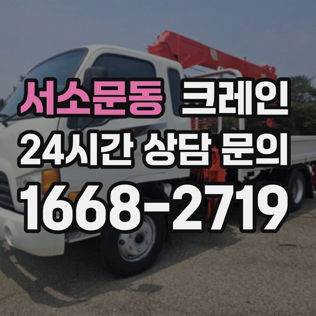 서소문동 카고 크레인