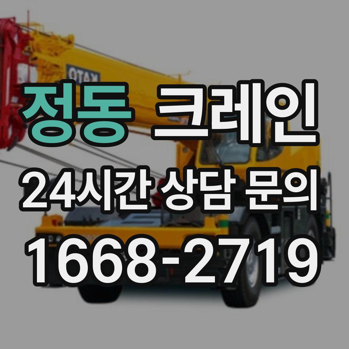 정동 카고 크레인