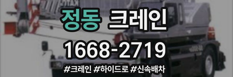 정동 크레인 작업