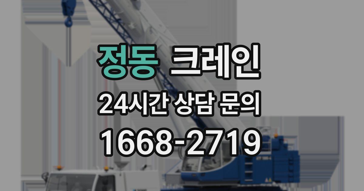 정동 크레인