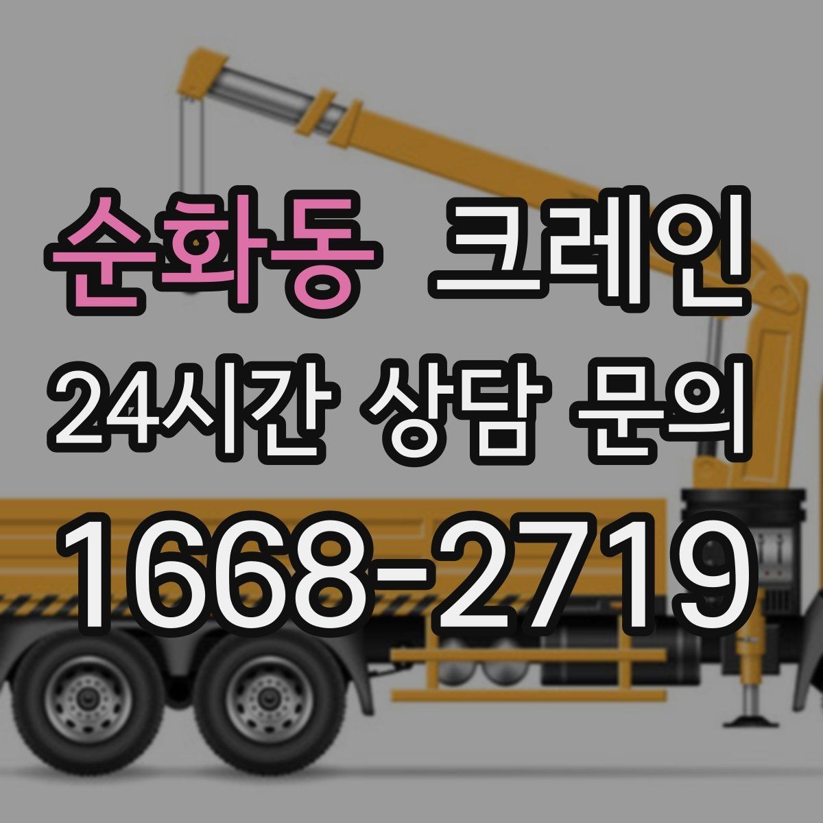 순화동 크레인 현장 사진은 어디를 찍어야 할까