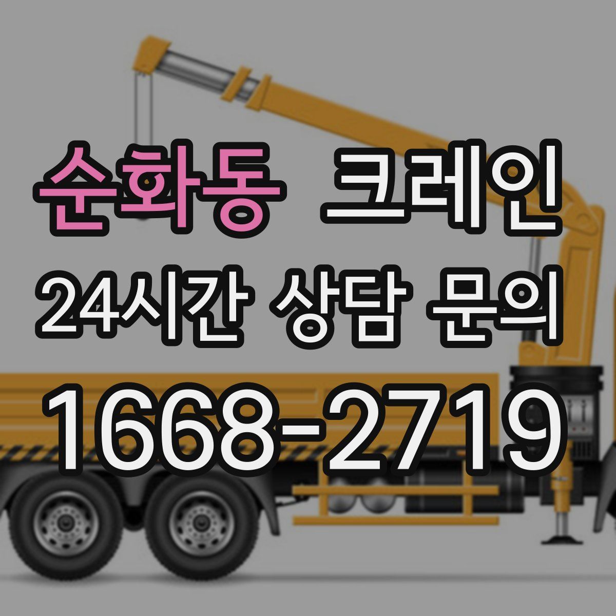 순화동 카고 크레인