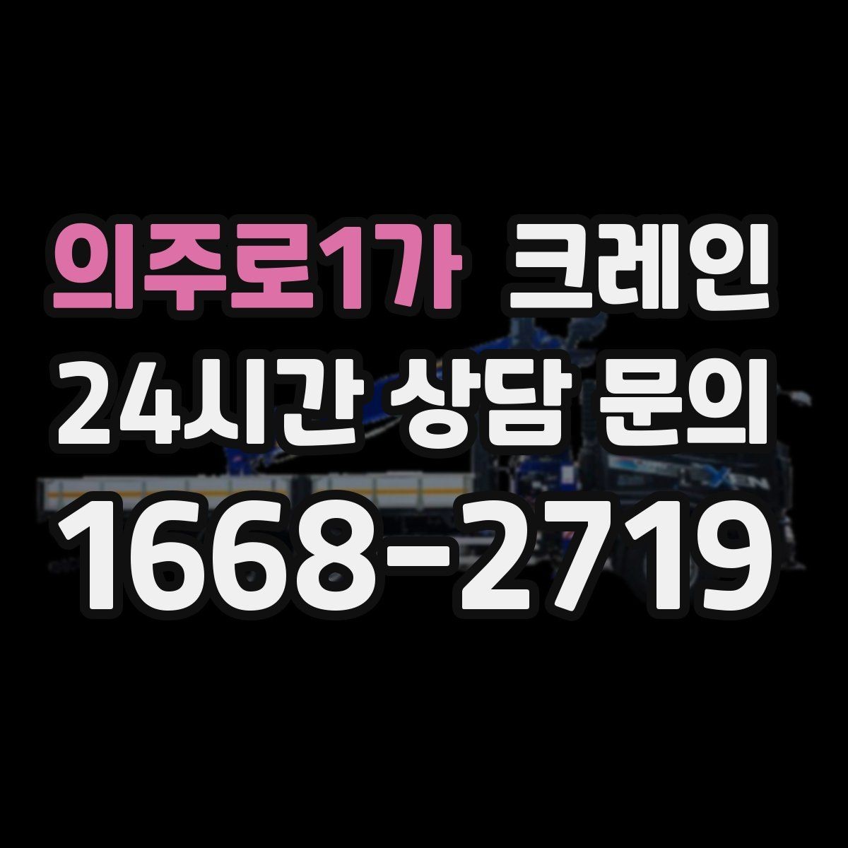 의주로1가 크레인 빠른 배차가 필요한 상황 정리