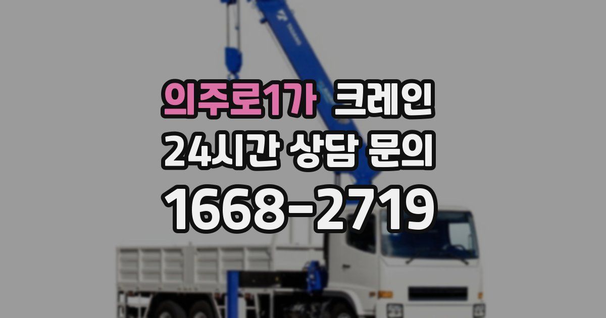 의주로1가 크레인