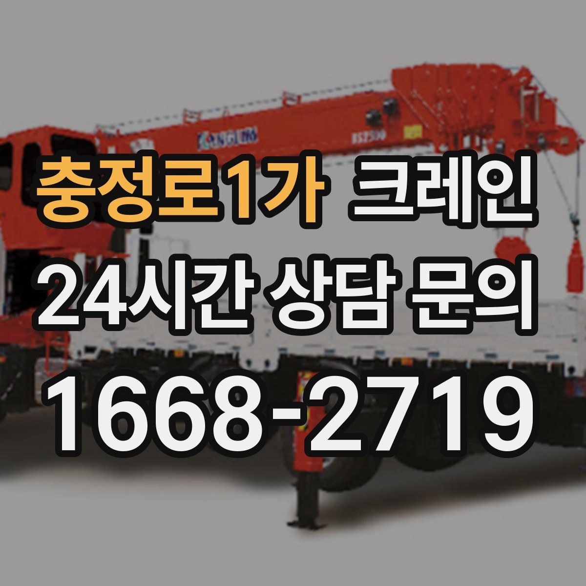 충정로1가 카고 크레인