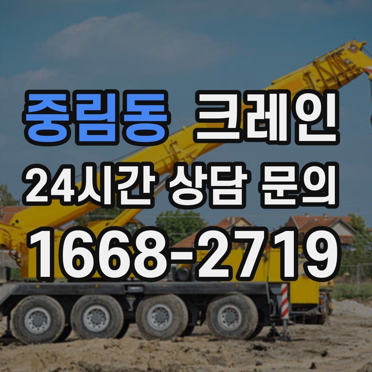 중림동 크레인 바닥 지지력 약한 현장 진행 방법
