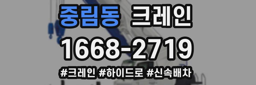 중림동 크레인 작업