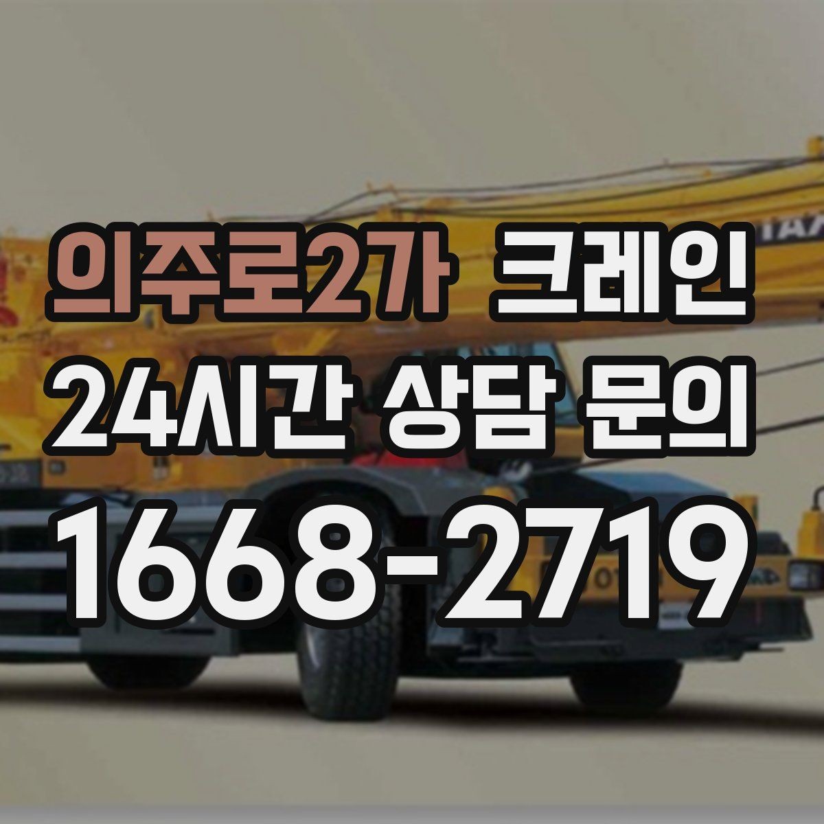 의주로2가 크레인 안전관리 계획 세우는 순서