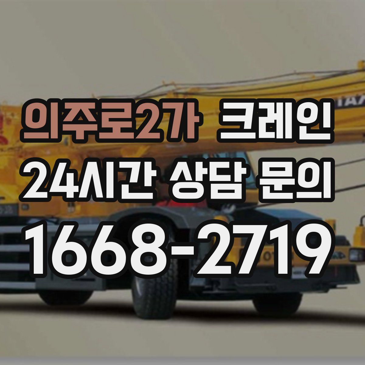 의주로2가 카고 크레인