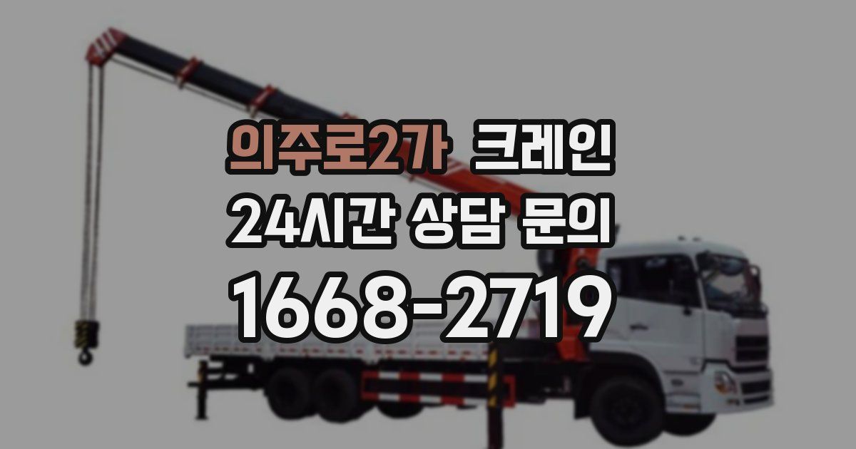의주로2가 크레인