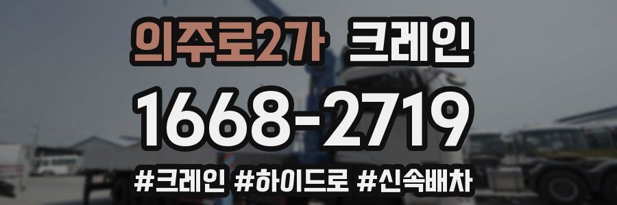 의주로2가 크레인 작업