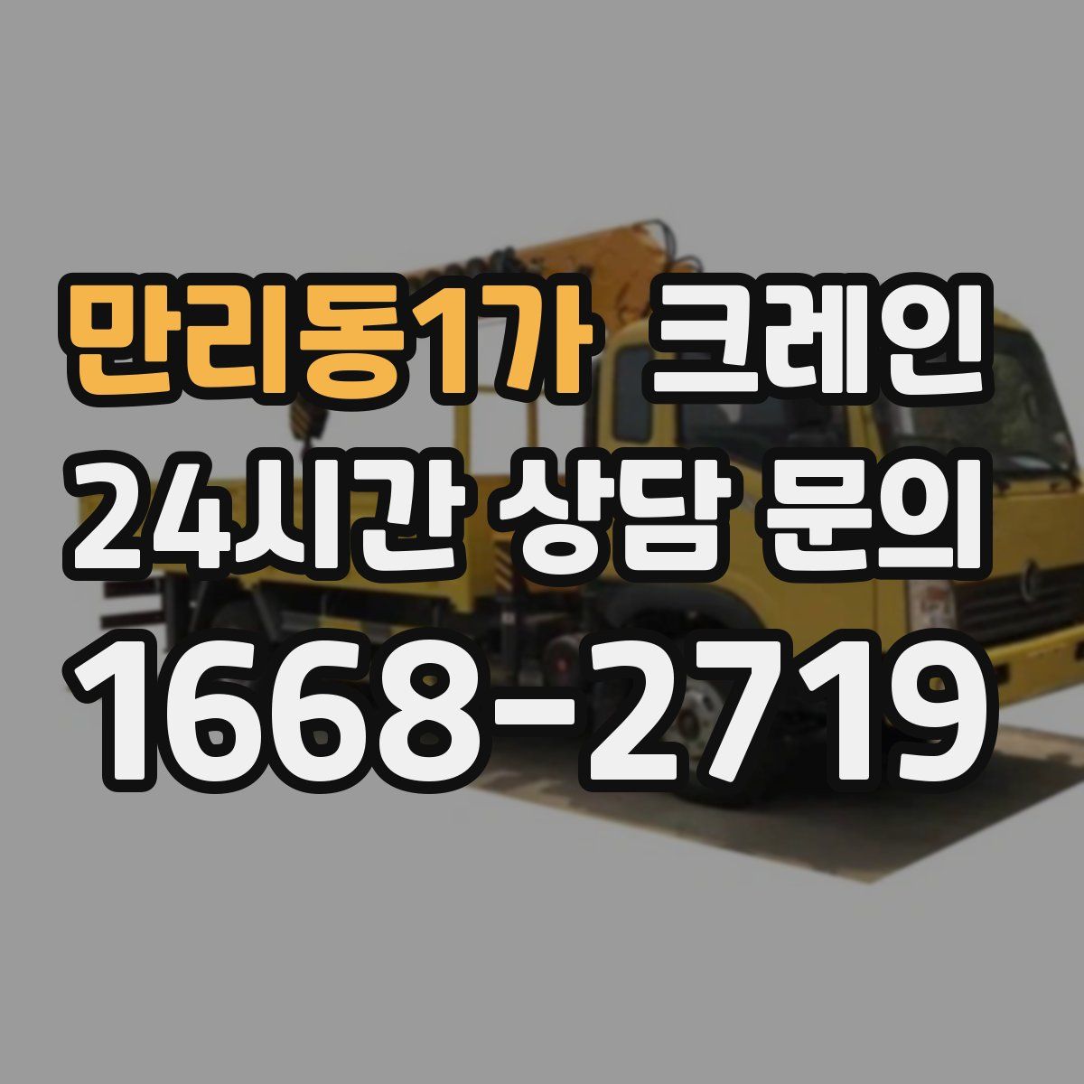 만리동1가 카고 크레인