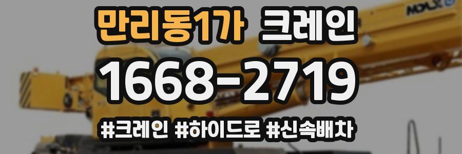 만리동1가 크레인 작업