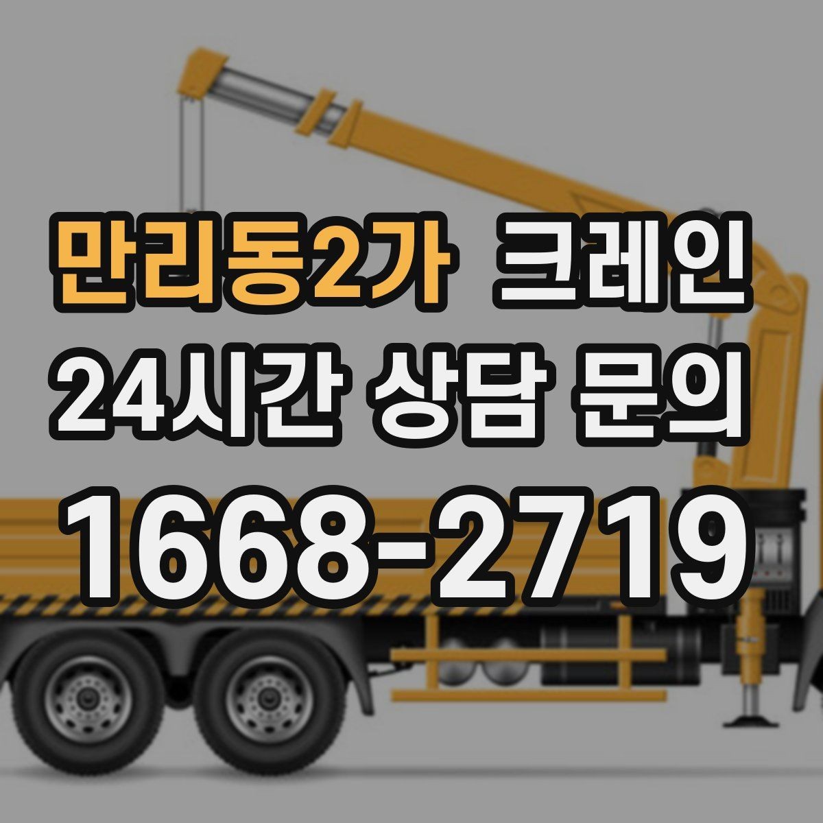 만리동2가 크레인 공정이 밀리지 않게 투입 계획 세우기