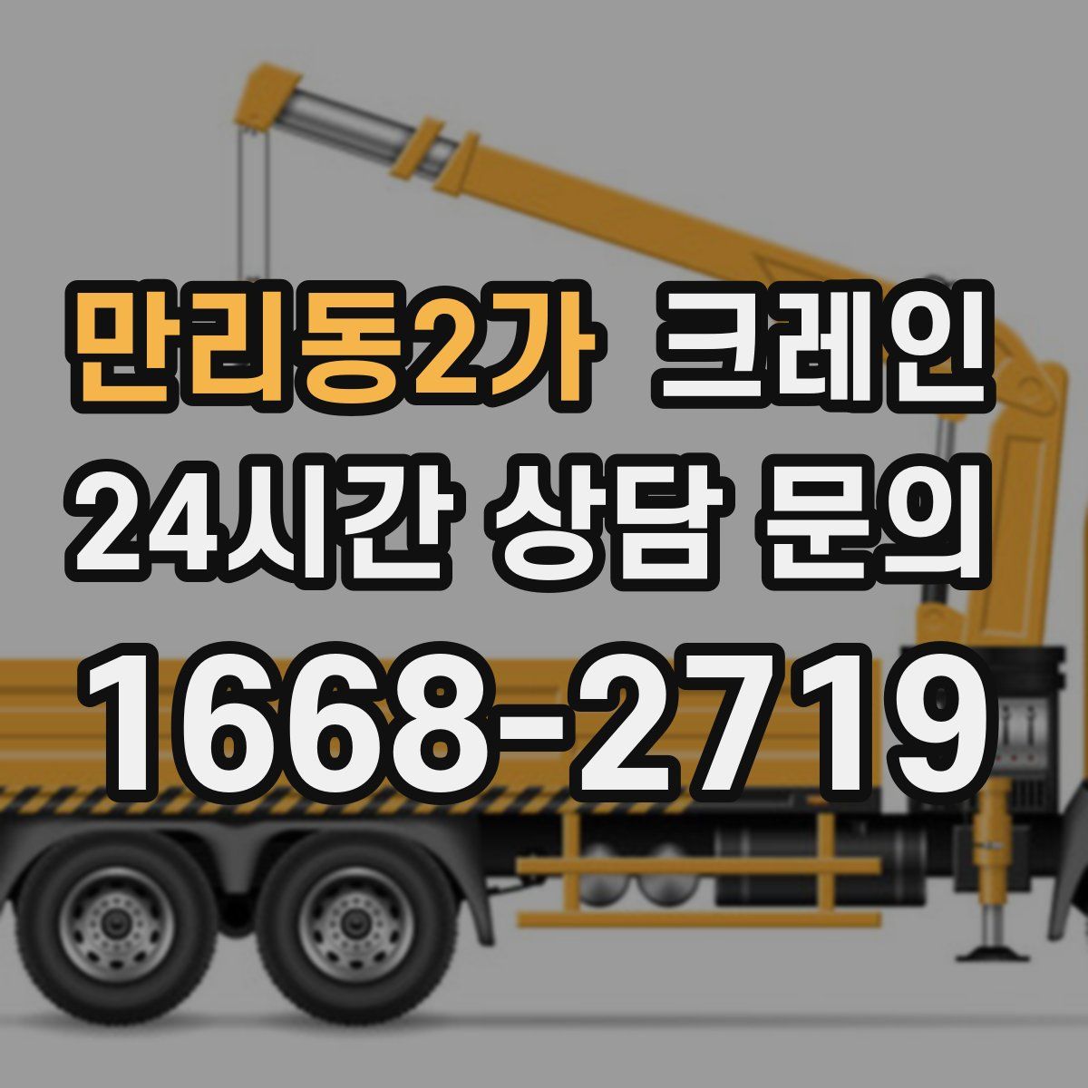 만리동2가 카고 크레인