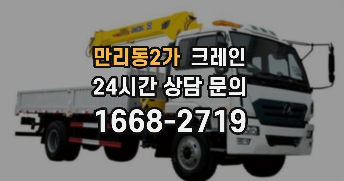 만리동2가 크레인