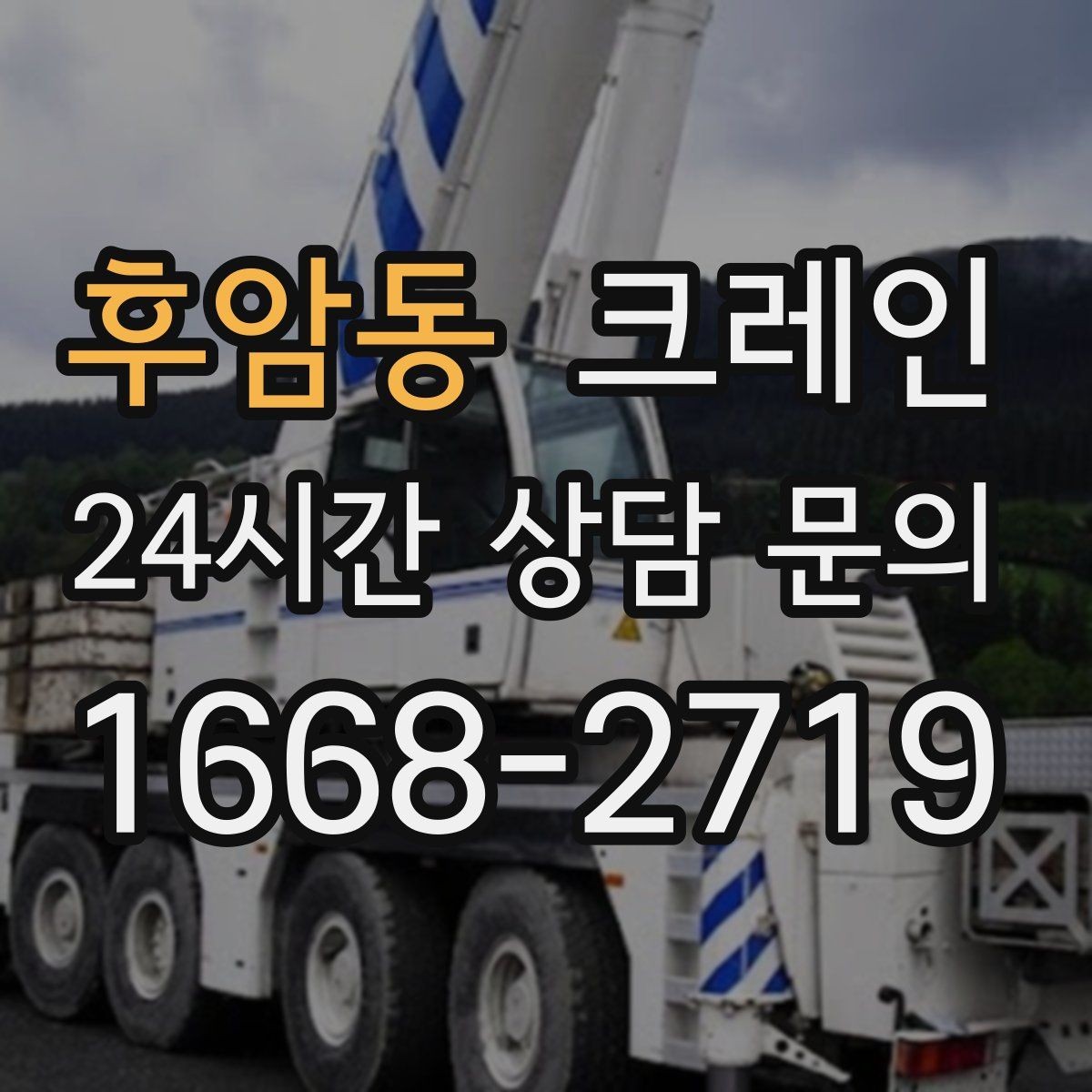 후암동 크레인 자재를 먼저 내릴지 올릴지 판단 기준
