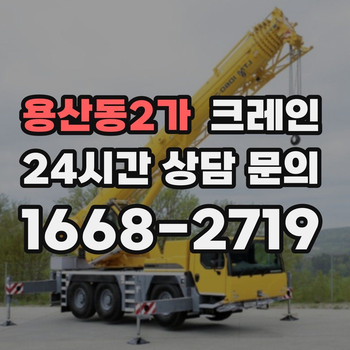 용산동2가 크레인 지면 침하 위험 줄이는 준비