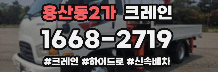 용산동2가 크레인 작업