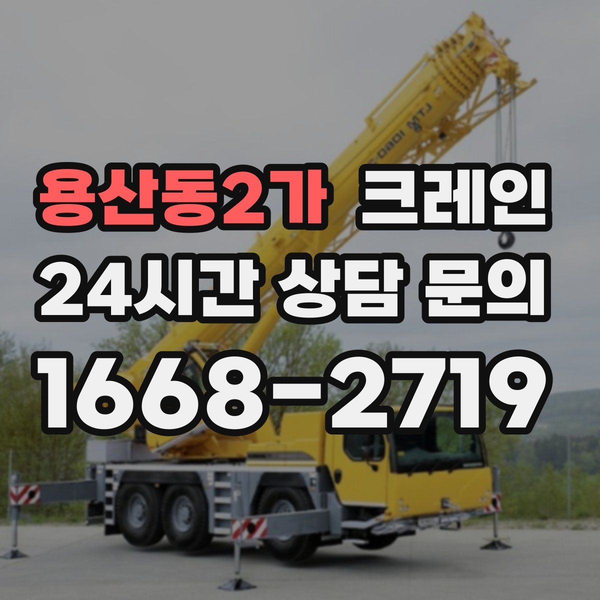 용산동2가 카고 크레인