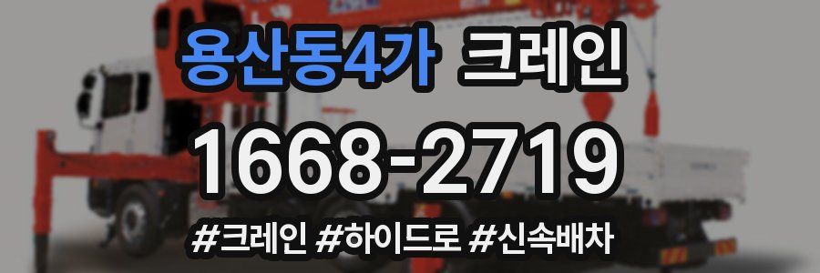 용산동4가 크레인 작업