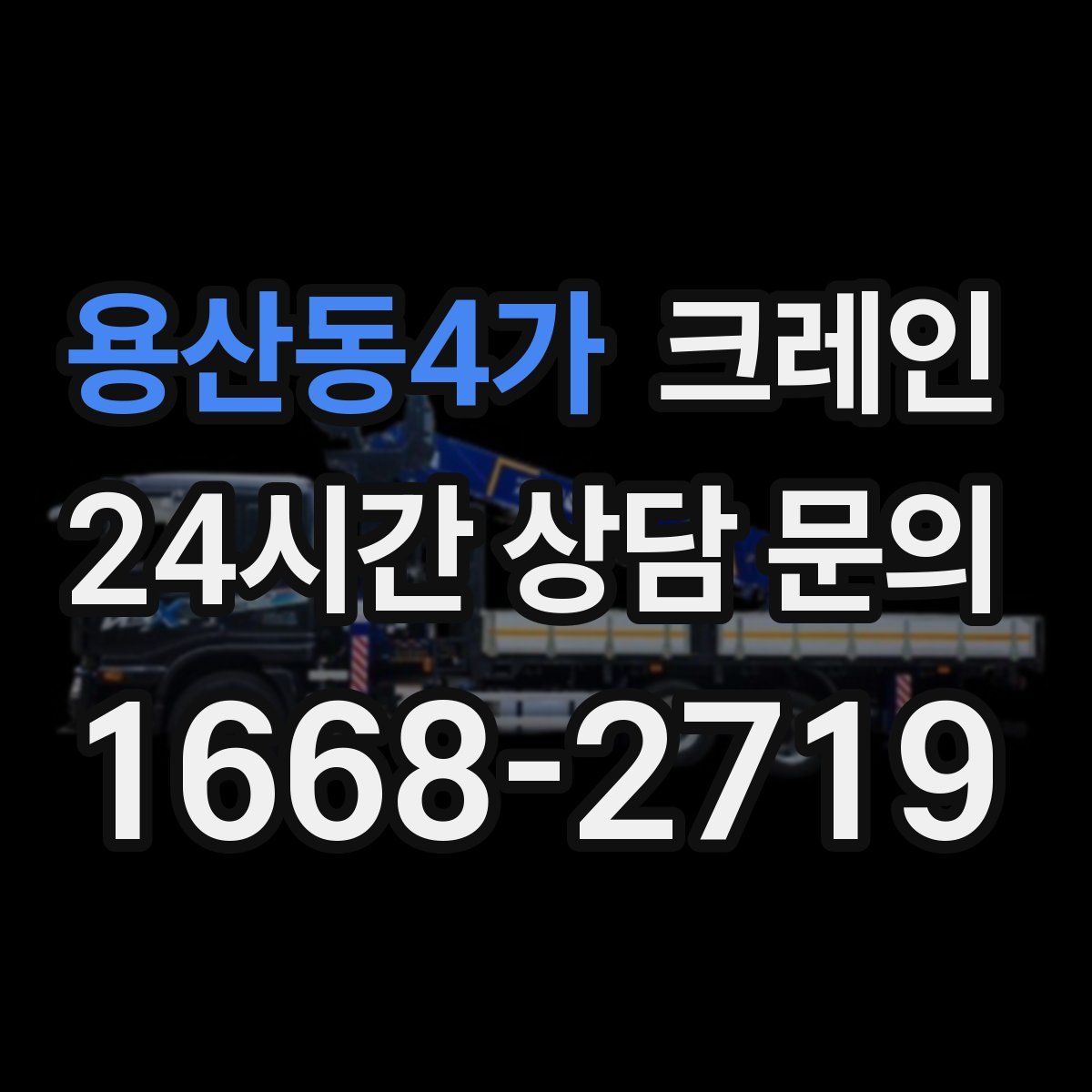 용산동4가 카고 크레인