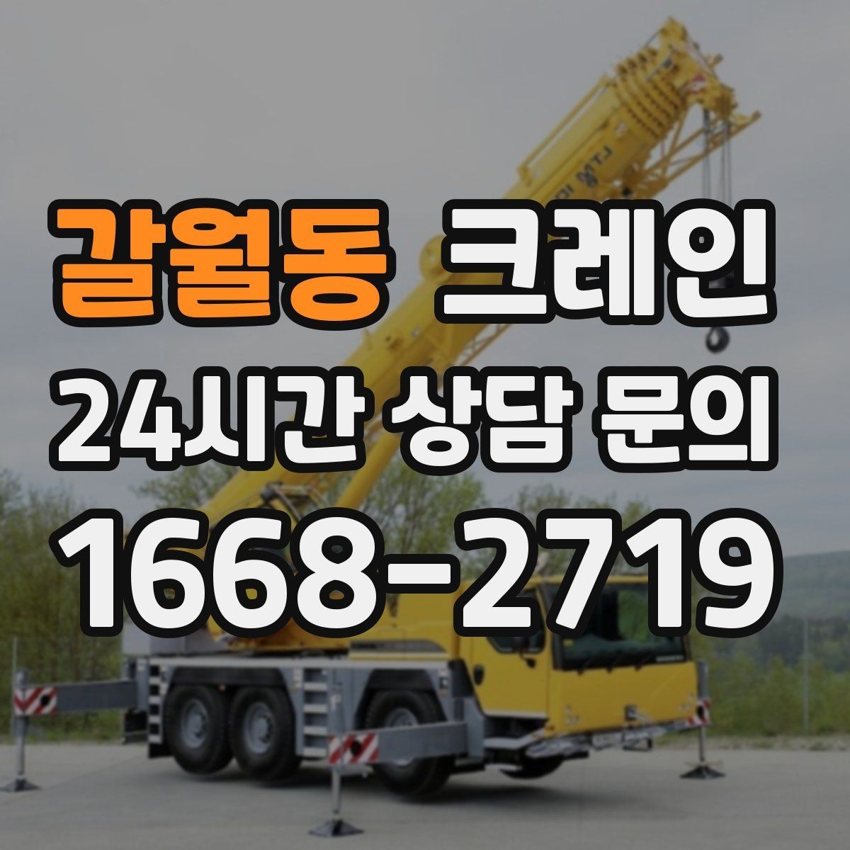 갈월동 크레인 상차 하차를 한 번에 끝내는 방법