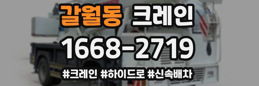 갈월동 크레인 작업