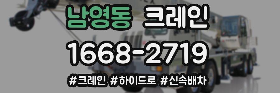 남영동 크레인 작업