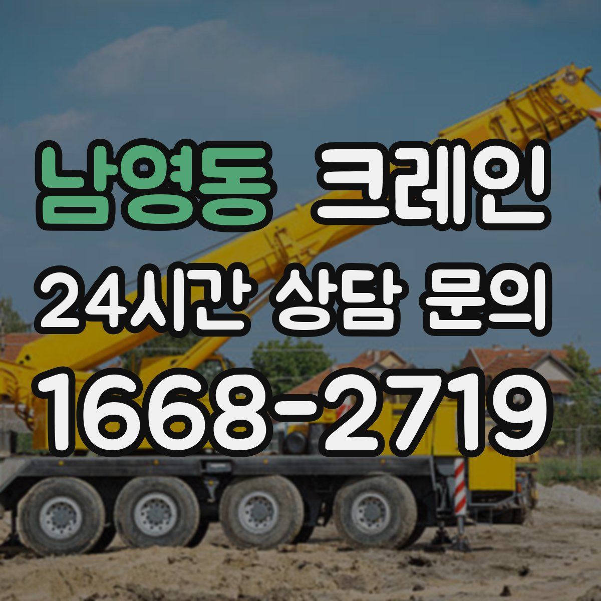 남영동 카고 크레인