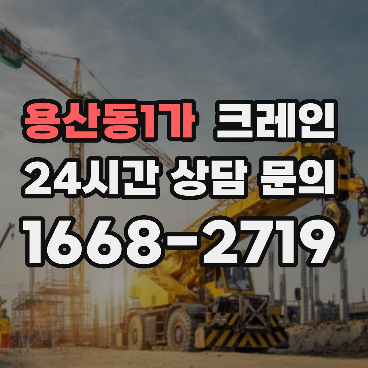 용산동1가 크레인 길이가 긴 자재 균형 잡는 요령