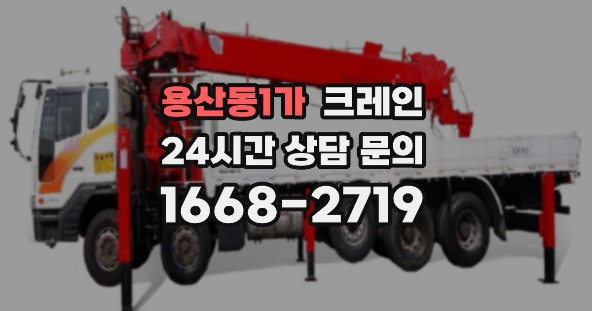 용산동1가 크레인