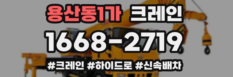 용산동1가 크레인 작업