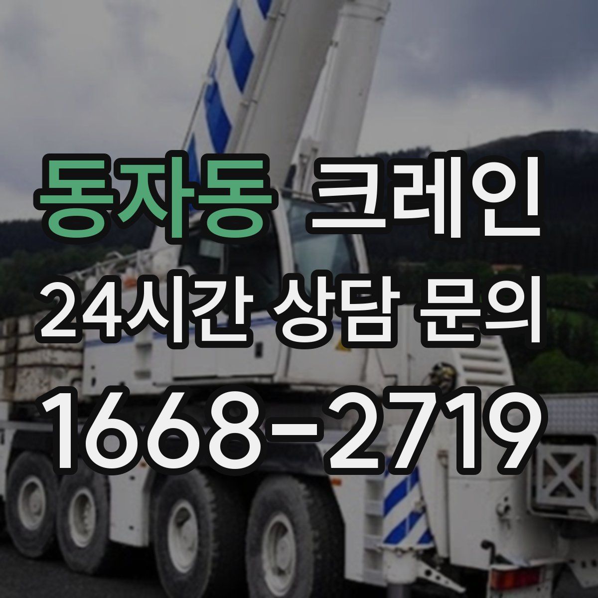 동자동 카고 크레인