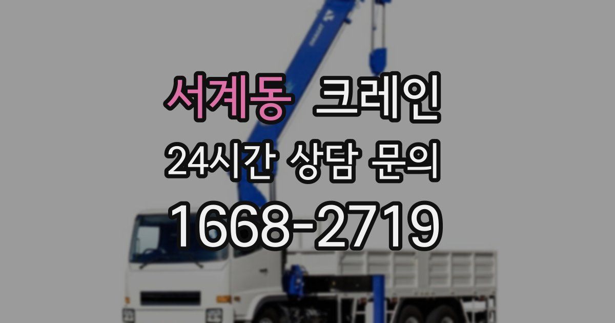 서계동 크레인