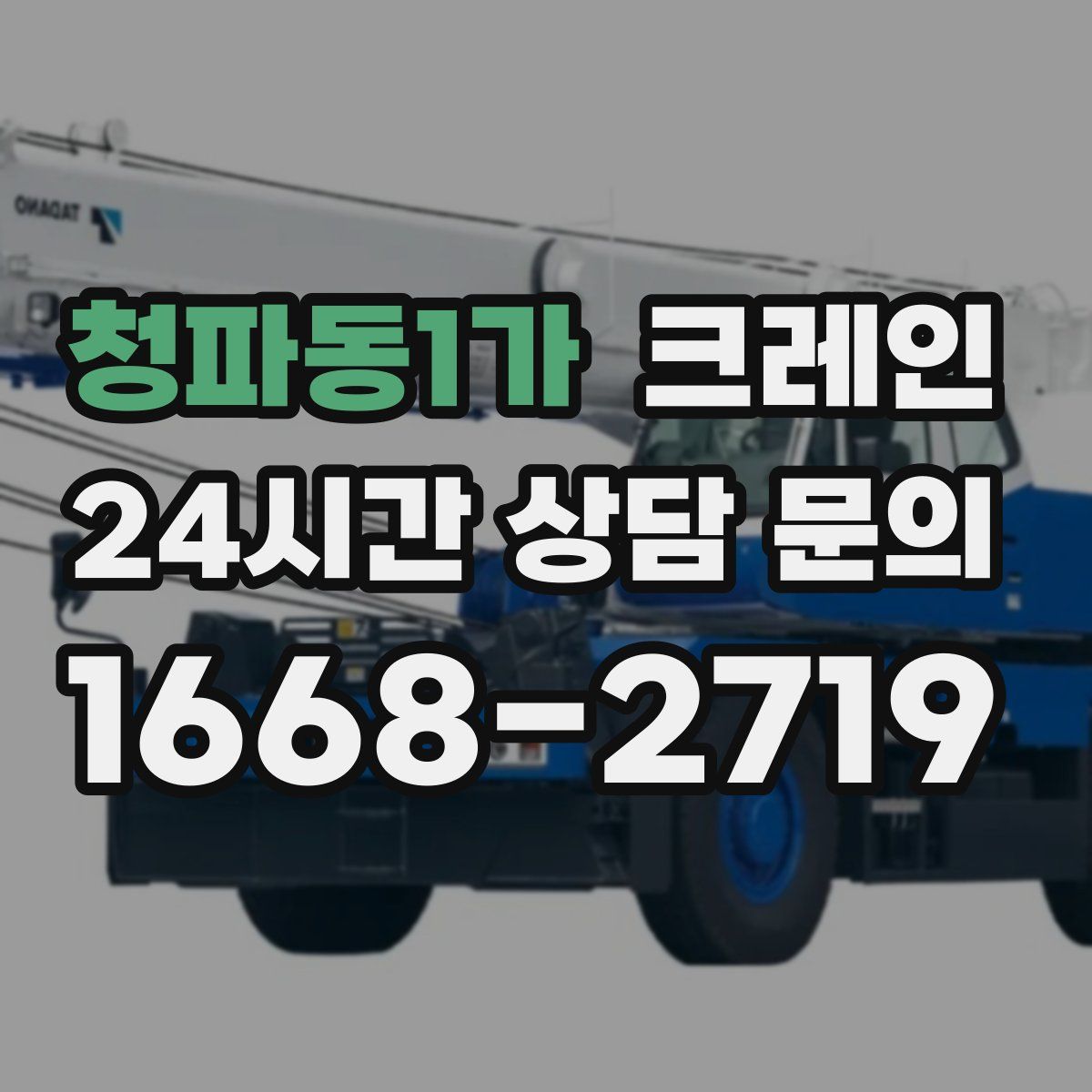 청파동1가 카고 크레인