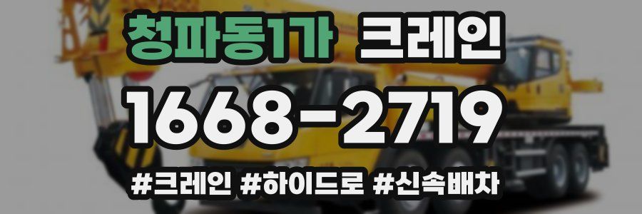 청파동1가 크레인 작업