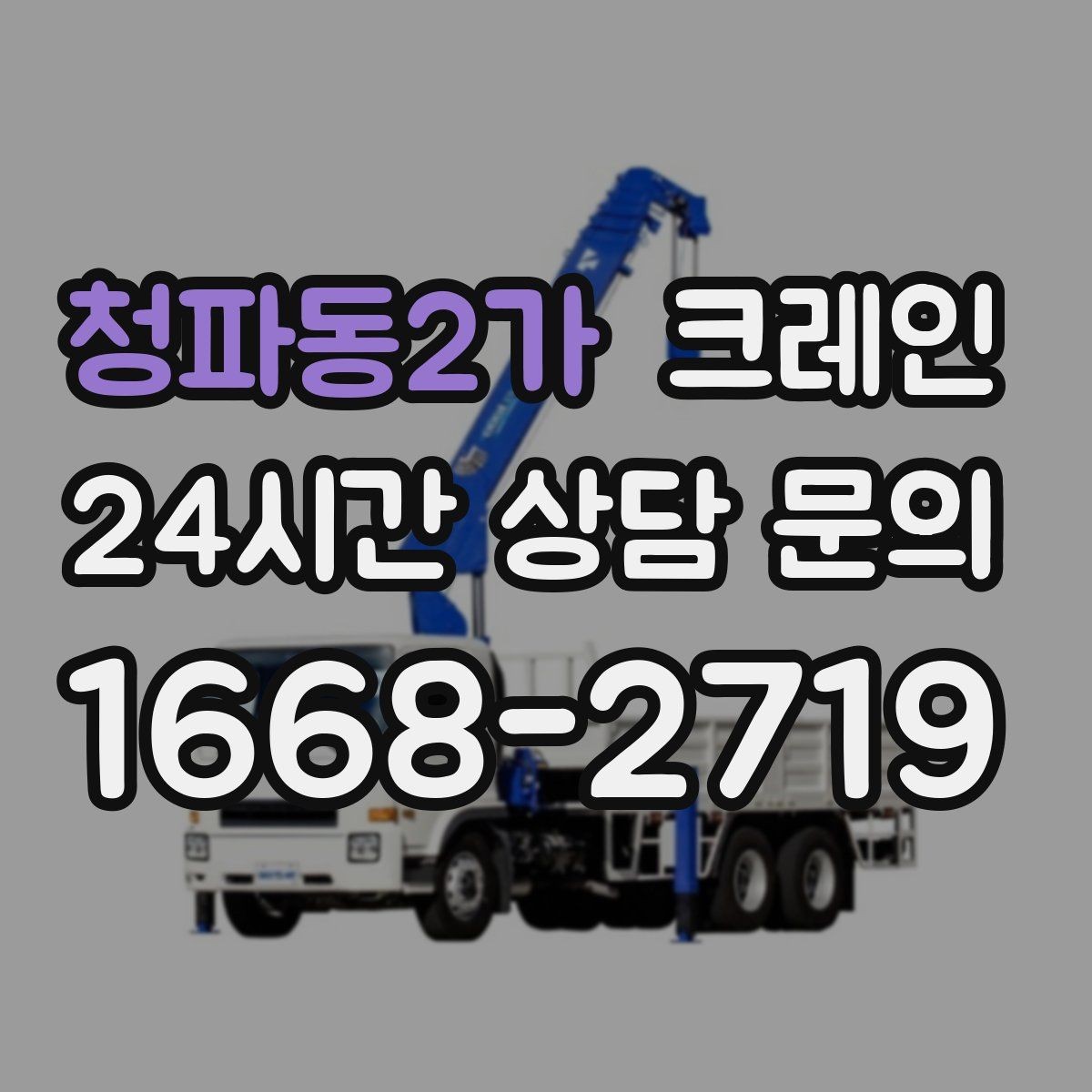 청파동2가 크레인 지게차와 같이 쓰면 좋은 현장